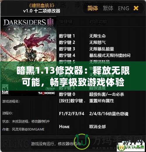 暗黑1.13修改器：釋放無限可能，暢享極致游戲體驗