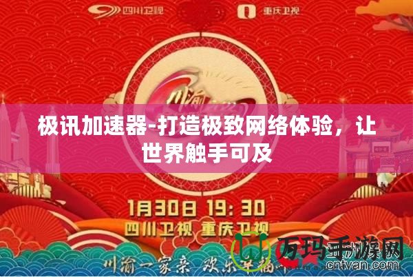 極訊加速器-打造極致網(wǎng)絡(luò)體驗，讓世界觸手可及