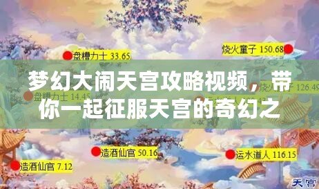 夢幻大鬧天宮攻略視頻，帶你一起征服天宮的奇幻之旅！
