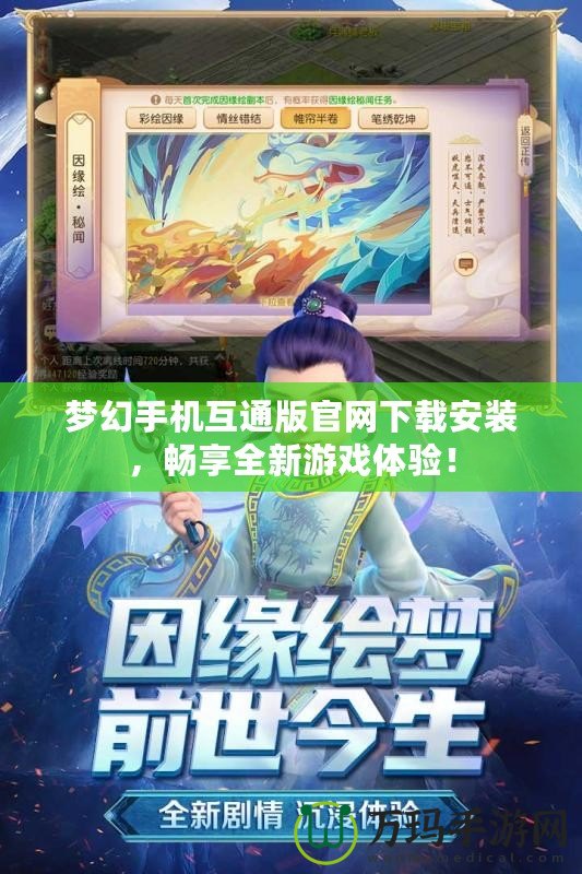 夢幻手機互通版官網(wǎng)下載安裝，暢享全新游戲體驗！