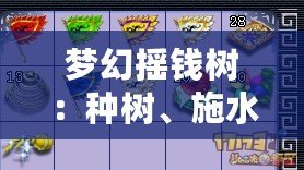 夢幻搖錢樹：種樹、施水、加肥，助你收獲財富的秘密
