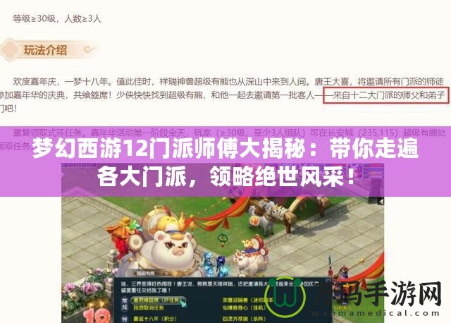 夢幻西游12門派師傅大揭秘：帶你走遍各大門派，領略絕世風采！