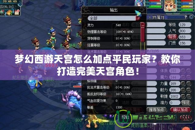 夢幻西游天宮怎么加點平民玩家？教你打造完美天宮角色！