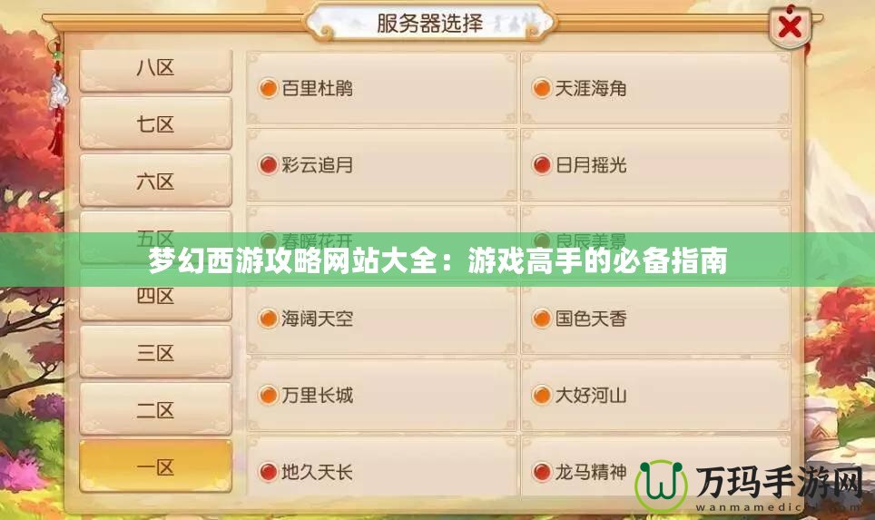 夢幻西游攻略網站大全：游戲高手的必備指南
