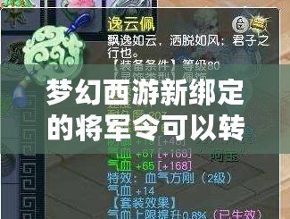 夢幻西游新綁定的將軍令可以轉區嗎？詳細解析！