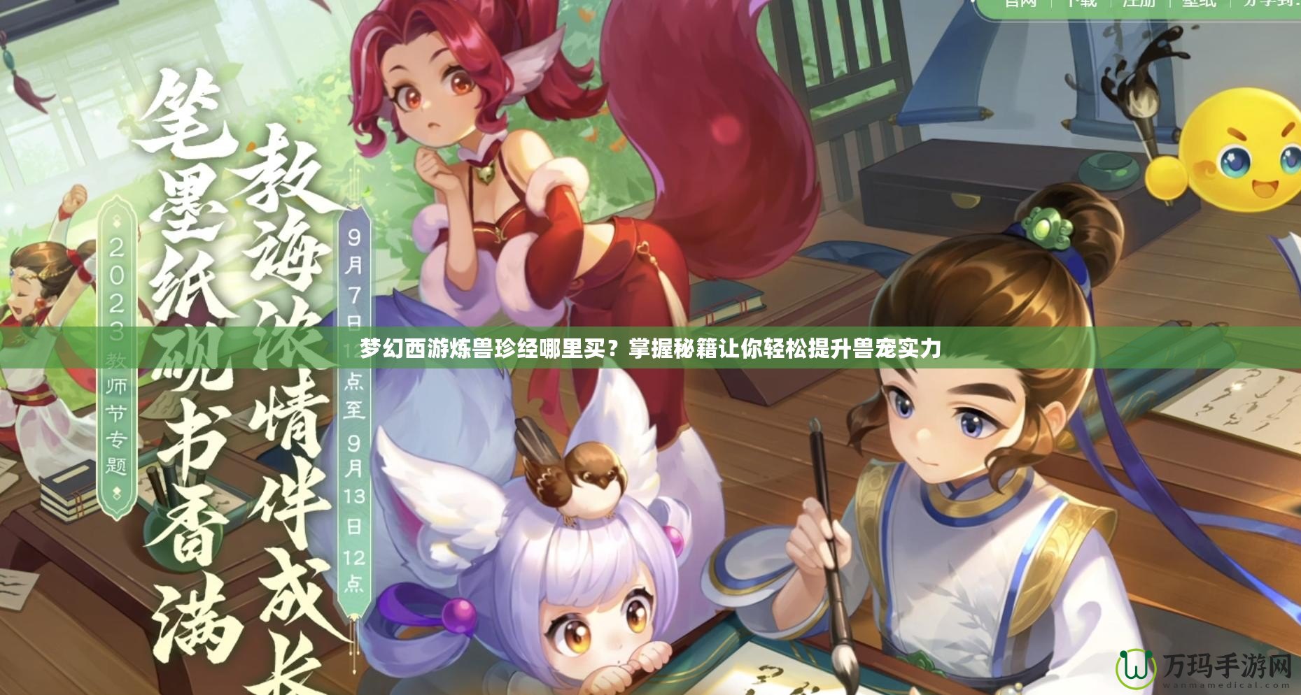 夢(mèng)幻西游煉獸珍經(jīng)哪里買(mǎi)？掌握秘籍讓你輕松提升獸寵實(shí)力