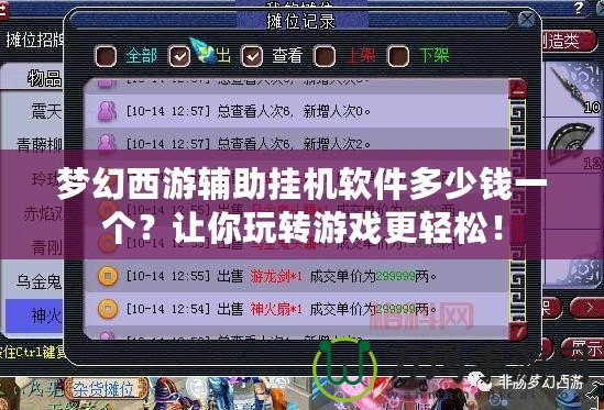 夢幻西游輔助掛機軟件多少錢一個？讓你玩轉(zhuǎn)游戲更輕松！