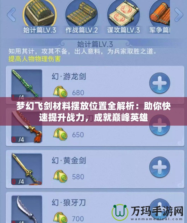 夢幻飛劍材料擺放位置全解析：助你快速提升戰力，成就巔峰英雄