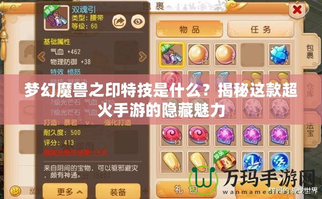 夢(mèng)幻魔獸之印特技是什么？揭秘這款超火手游的隱藏魅力