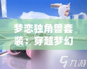 夢戀獨角獸套裝：穿越夢幻與現實的奇幻之旅