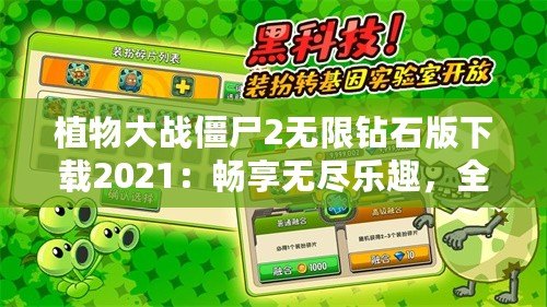 植物大戰(zhàn)僵尸2無限鉆石版下載2021：暢享無盡樂趣，全面升級你的游戲體驗(yàn)