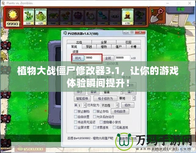 植物大戰僵尸修改器3.1，讓你的游戲體驗瞬間提升！