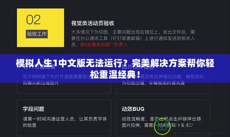 模擬人生1中文版無法運行？完美解決方案幫你輕松重溫經(jīng)典！