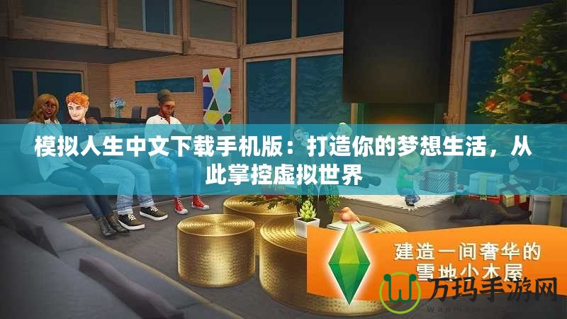 模擬人生中文下載手機版：打造你的夢想生活，從此掌控虛擬世界