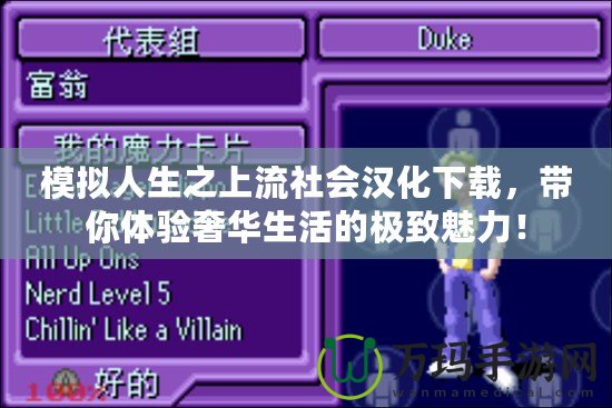 模擬人生之上流社會漢化下載，帶你體驗奢華生活的極致魅力！