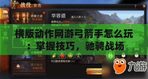 橫版動(dòng)作網(wǎng)游弓箭手怎么玩：掌握技巧，馳騁戰(zhàn)場
