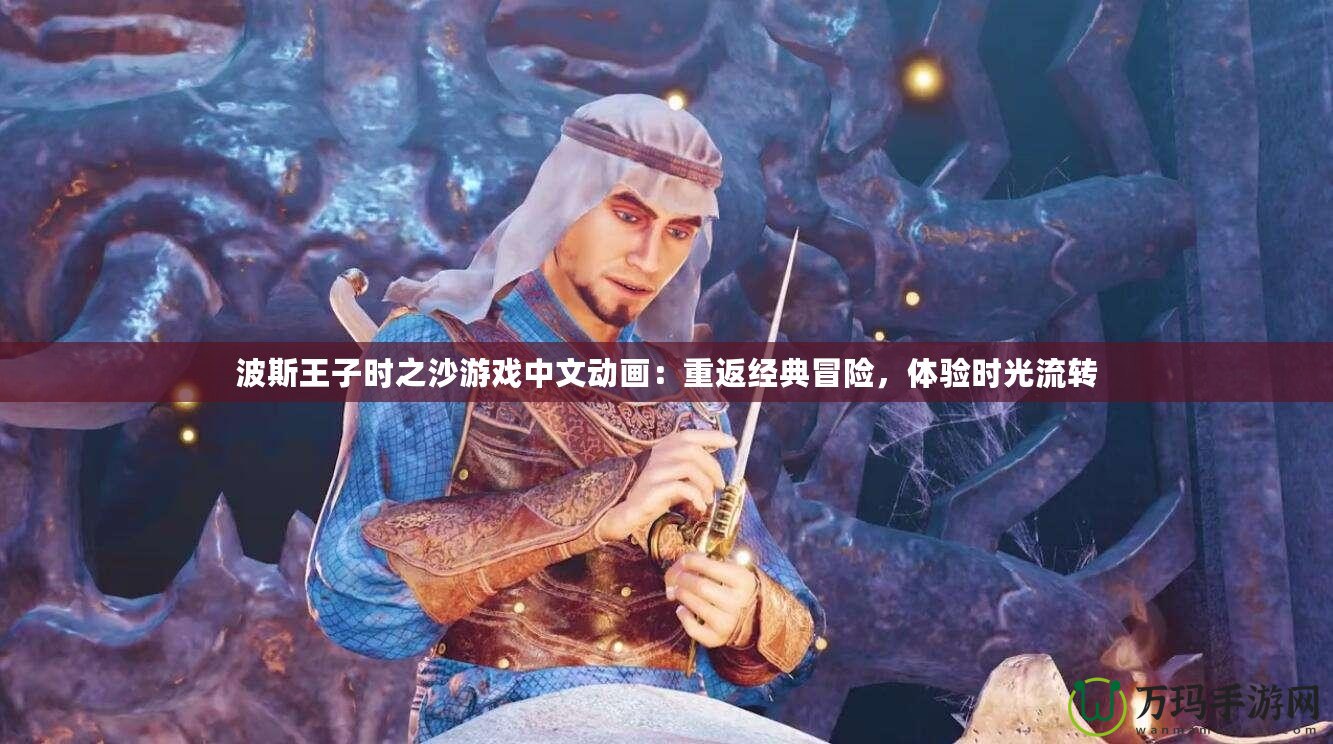 波斯王子時之沙游戲中文動畫：重返經典冒險，體驗時光流轉