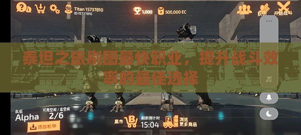 泰坦之旅刷圖最快職業，提升戰斗效率的最佳選擇
