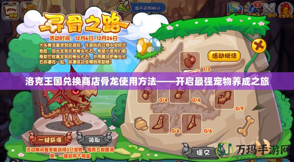 洛克王國兌換商店骨龍使用方法——開啟最強(qiáng)寵物養(yǎng)成之旅