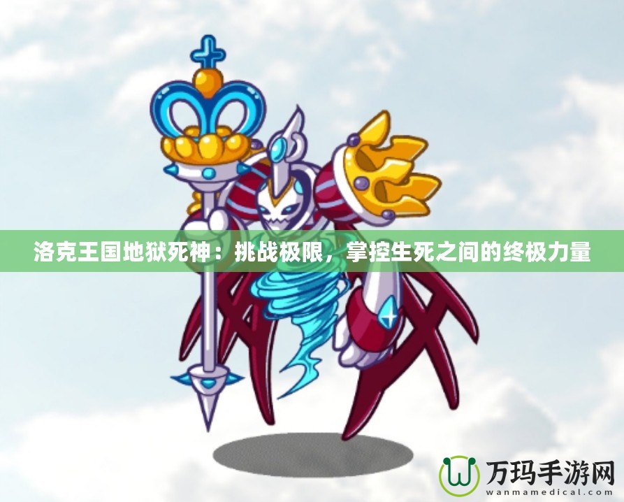 洛克王國地獄死神：挑戰極限，掌控生死之間的終極力量