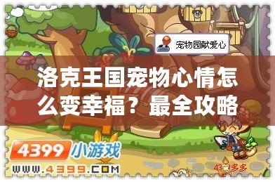 洛克王國(guó)寵物心情怎么變幸福？最全攻略讓你的寵物開心起來(lái)！