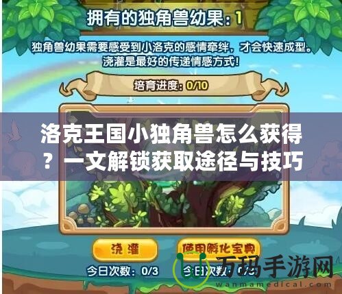 洛克王國小獨角獸怎么獲得？一文解鎖獲取途徑與技巧！