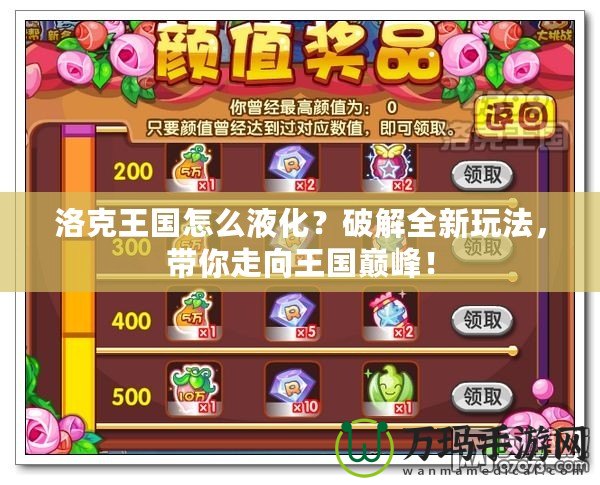 洛克王國怎么液化？破解全新玩法，帶你走向王國巔峰！