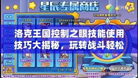 洛克王國(guó)控制之眼技能使用技巧大揭秘，玩轉(zhuǎn)戰(zhàn)斗輕松獲勝！