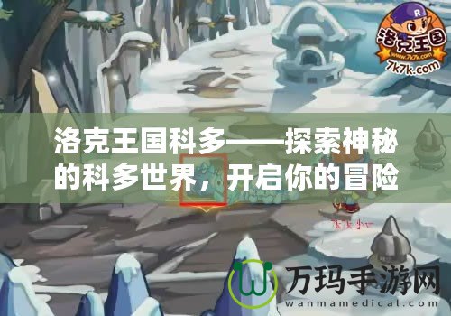 洛克王國(guó)科多——探索神秘的科多世界，開(kāi)啟你的冒險(xiǎn)之旅