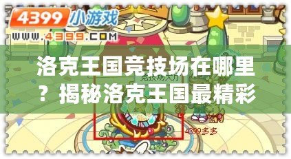 洛克王國(guó)競(jìng)技場(chǎng)在哪里？揭秘洛克王國(guó)最精彩的戰(zhàn)斗場(chǎng)所！