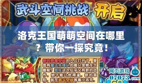 洛克王國萌萌空間在哪里？帶你一探究竟！
