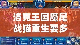 洛克王國魔尾戰(zhàn)貓重生要多少精粹？破解重生奧秘，贏得強(qiáng)力寵物！
