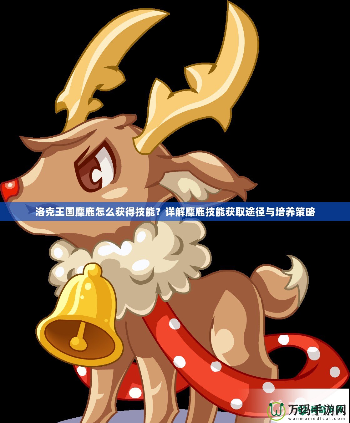洛克王國麋鹿怎么獲得技能？詳解麋鹿技能獲取途徑與培養(yǎng)策略