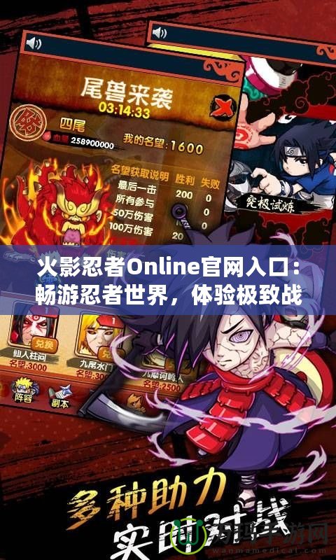 火影忍者Online官網入口：暢游忍者世界，體驗極致戰斗樂趣！