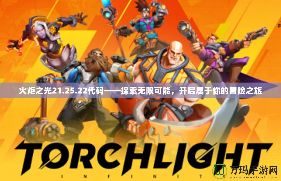 火炬之光21.25.22代碼——探索無限可能，開啟屬于你的冒險之旅