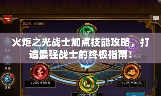 火炬之光戰士加點技能攻略，打造最強戰士的終極指南！