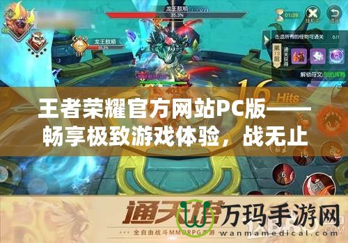 王者榮耀官方網(wǎng)站PC版——暢享極致游戲體驗(yàn)，戰(zhàn)無止境