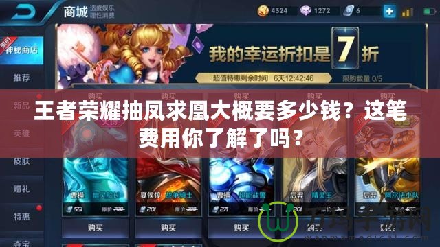 王者榮耀抽鳳求凰大概要多少錢？這筆費用你了解了嗎？