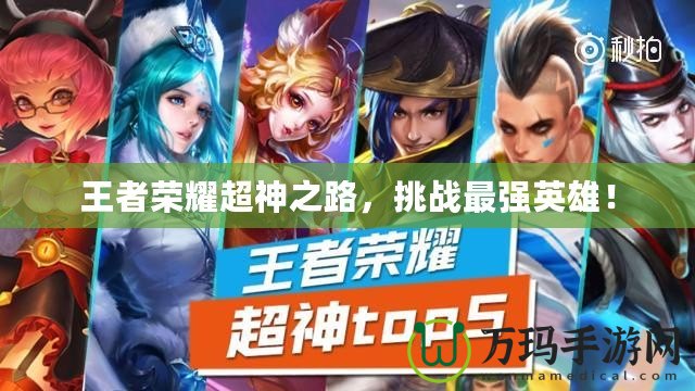 王者榮耀超神之路，挑戰(zhàn)最強(qiáng)英雄！