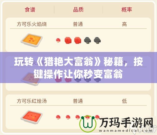 玩轉《獵艷大富翁》秘籍，按鍵操作讓你秒變富翁