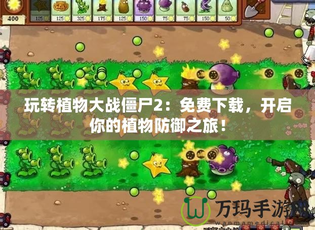 玩轉(zhuǎn)植物大戰(zhàn)僵尸2：免費下載，開啟你的植物防御之旅！