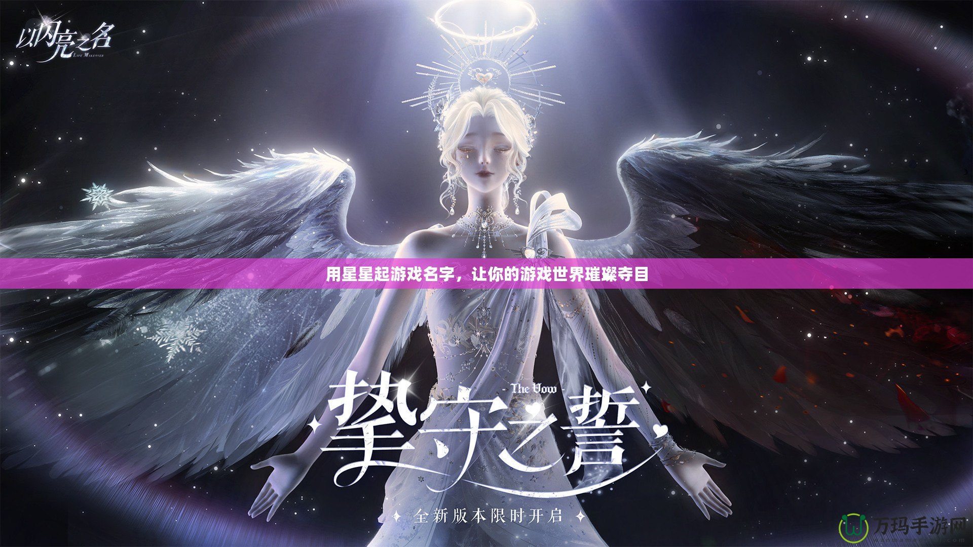用星星起游戲名字，讓你的游戲世界璀璨奪目