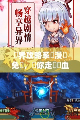 異界攻略系統漫畫免費，帶你走進熱血冒險的奇幻世界