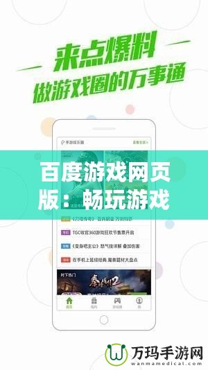 百度游戲網頁版：暢玩游戲的新體驗，隨時隨地盡享精彩