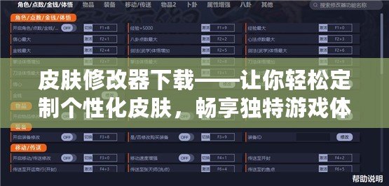 皮膚修改器下載——讓你輕松定制個性化皮膚，暢享獨特游戲體驗