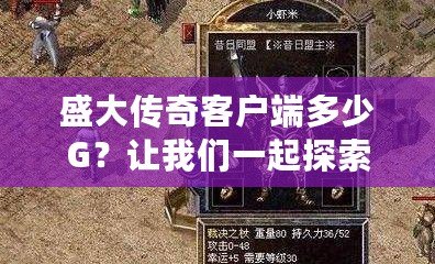 盛大傳奇客戶端多少G？讓我們一起探索這款經典游戲的魅力！