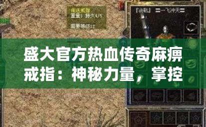 盛大官方熱血傳奇麻痹戒指：神秘力量，掌控戰(zhàn)局！