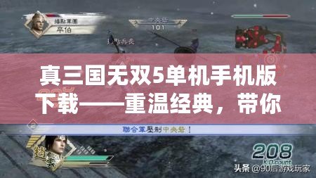 真三國無雙5單機(jī)手機(jī)版下載——重溫經(jīng)典，帶你進(jìn)入熱血三國戰(zhàn)場！