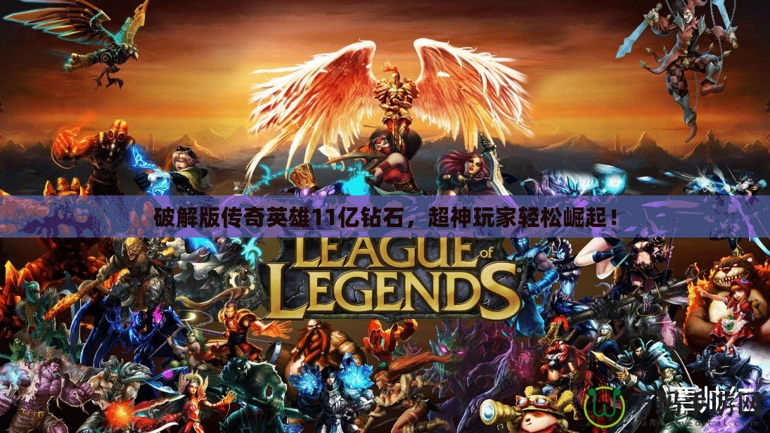 破解版傳奇英雄11億鉆石，超神玩家輕松崛起！