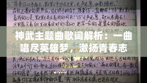 神武主題曲歌詞解析：一曲唱盡英雄夢，激揚(yáng)青春志